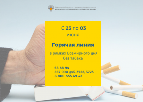 Горячая линия в рамках Всемирного дня без табака