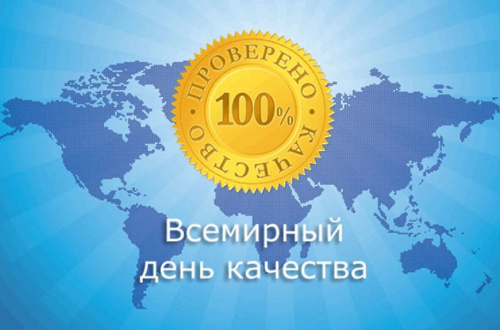 Горячая линия по вопросам цифровой маркировки товаров, приуроченная ко Всемирному дню качества (14 ноября)