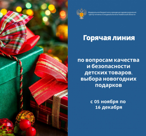 Горячая линия по вопросам качества и безопасности детских товаров, выбора новогодних подарков