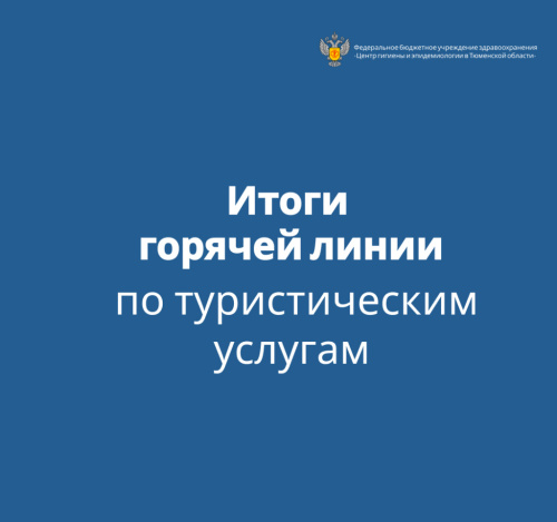 Итоги горячей линии по туристическим услугам в связи с наступлением сезона массового отдыха