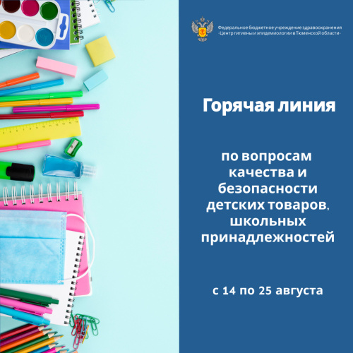 Горячая линия по вопросам качества и безопасности детских товаров, школьных принадлежностей 