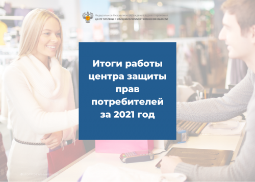 Итоги работы консультационного пункта по защите прав потребителей в г. Тобольске за 2021 год