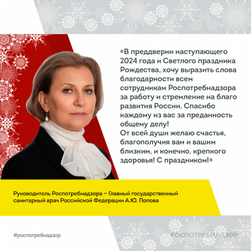 Поздравление руководителя Роспотребнадзора А.Ю. Поповой с Новым 2024 годом и Рождеством