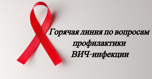 Об итогах Всероссийской горячей линии по профилактике ВИЧ