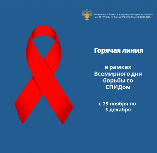 Горячая линия в рамках Всемирного дня борьбы со СПИДом